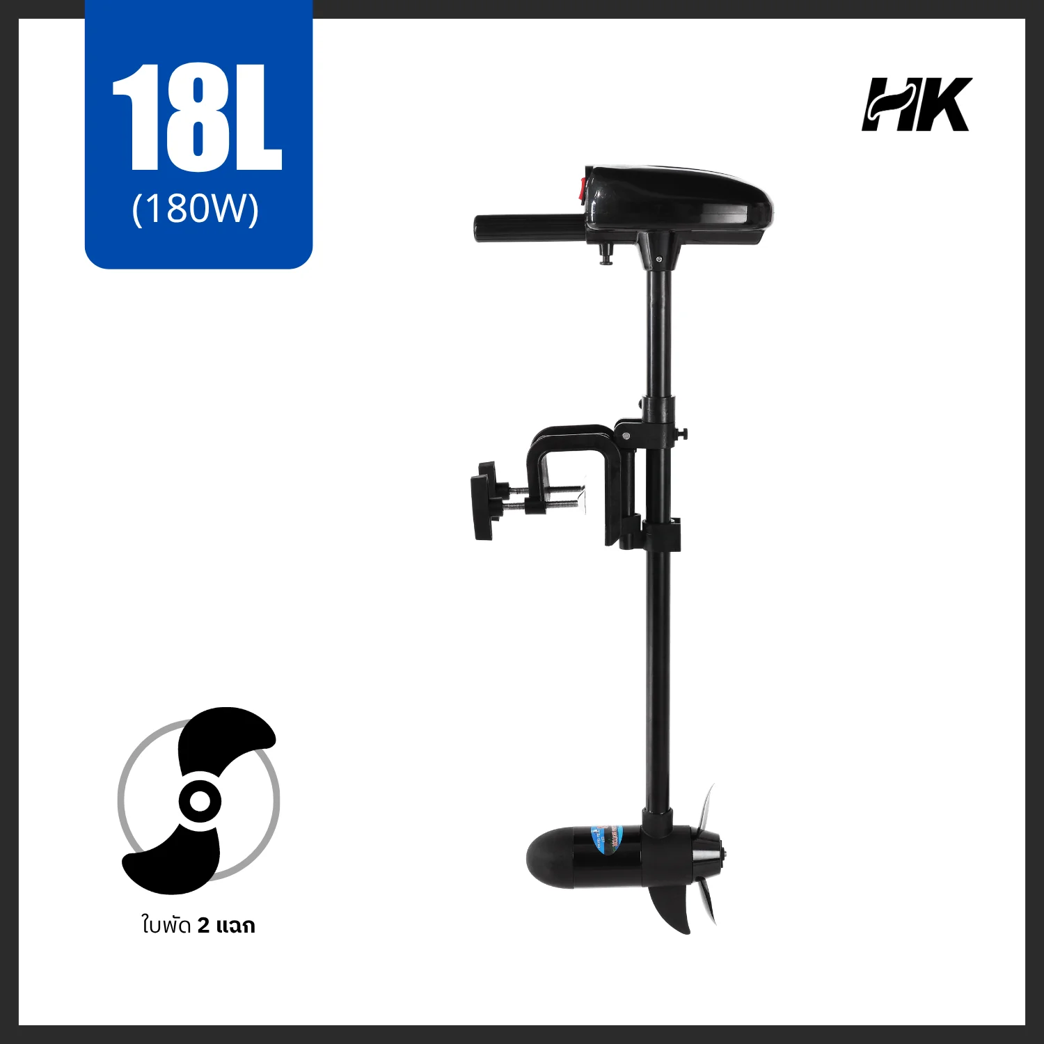มอเตอร์ ทรอลลิ่ง มอเตอร์ไกด์ รุ่น 18 ปอนด์ HK Trolling Motor 18 LBS