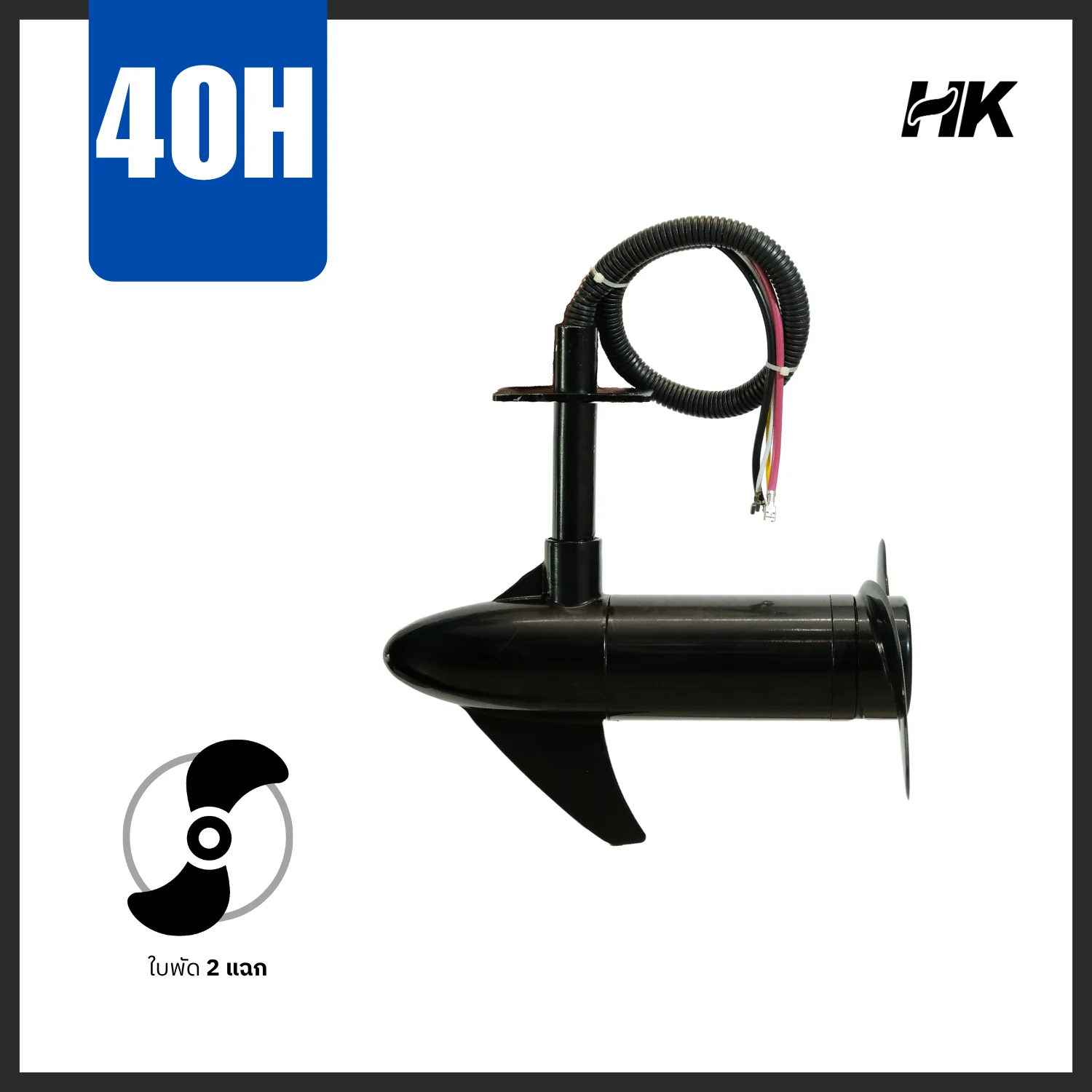มอเตอร์ติดใต้ท้องเรือ รุ่น 40 ปอนด์ OUTBOAT UNDERWATER MOTOR 40H