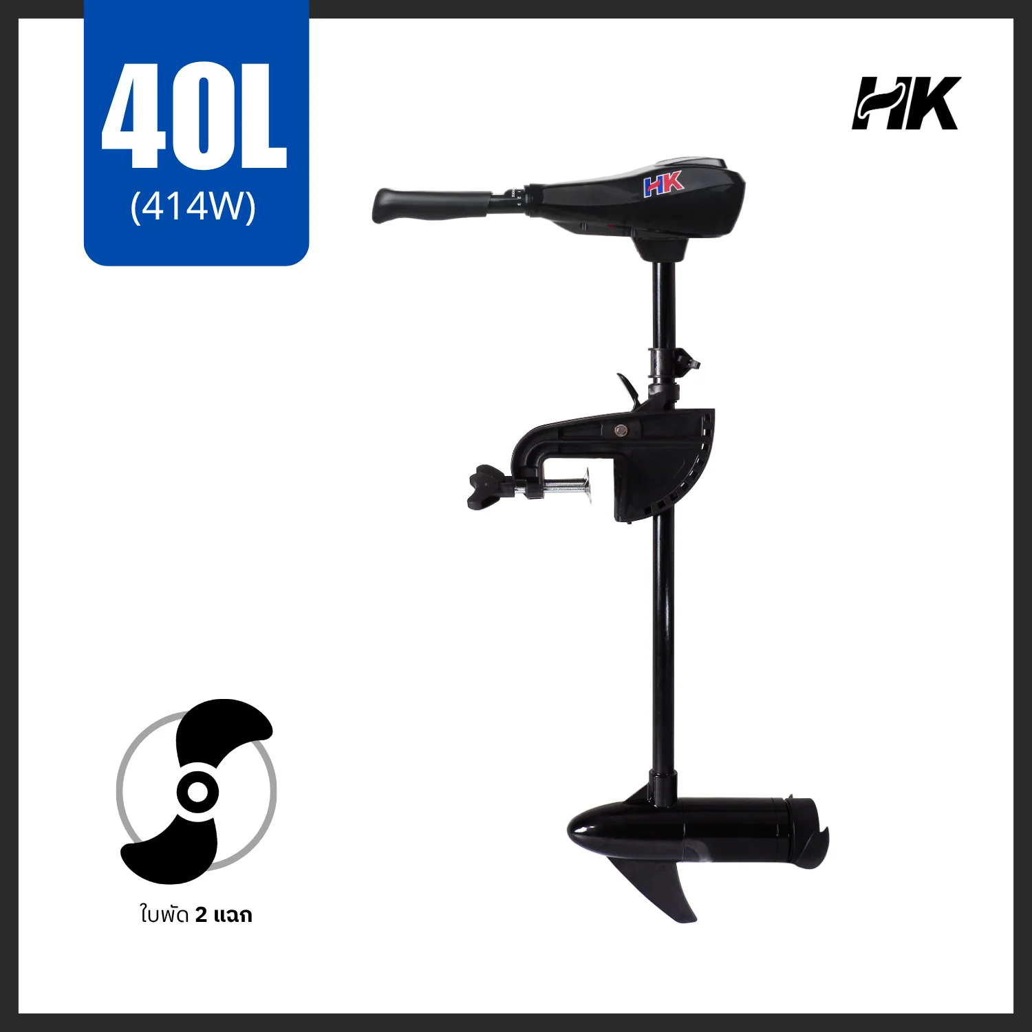 มอเตอร์ ทรอลลิ่ง มอเตอร์ไกด์ รุ่น 40 ปอนด์ HK Trolling Motor 40 LBS