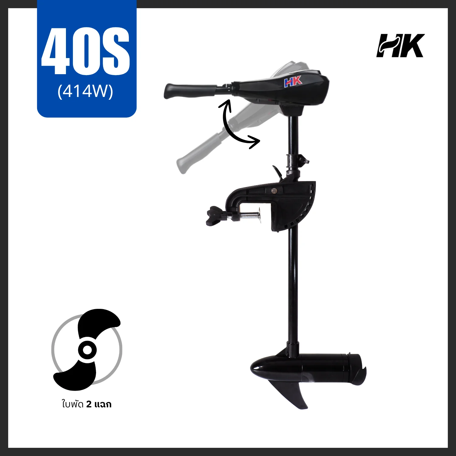 มอเตอร์ ทรอลลิ่ง มอเตอร์ไกด์ รุ่น 40S ปอนด์ HK Trolling Motor 40S LBS