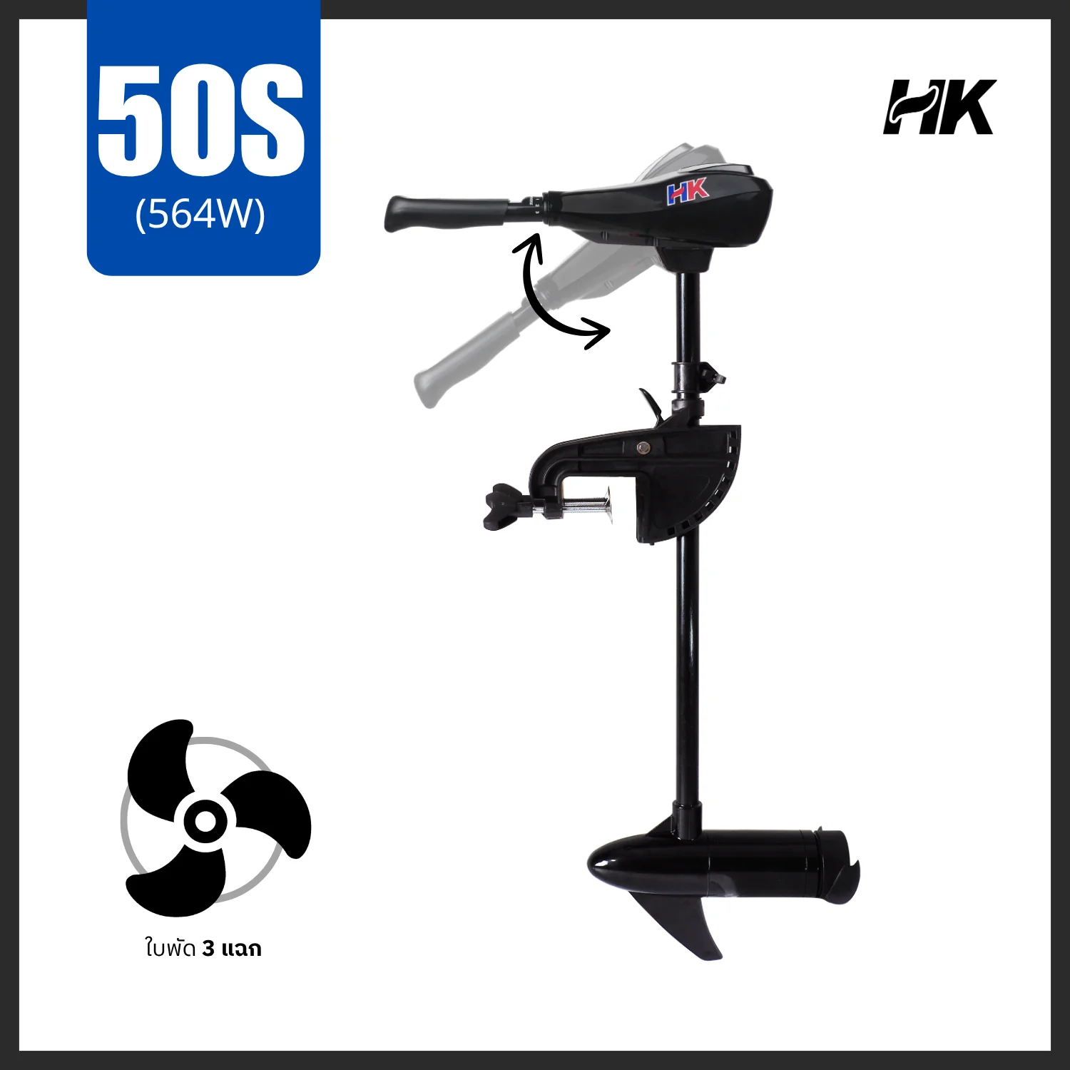 มอเตอร์ ทรอลลิ่ง มอเตอร์ไกด์ รุ่น 50S ปอนด์ HK Trolling Motor 50S LBS