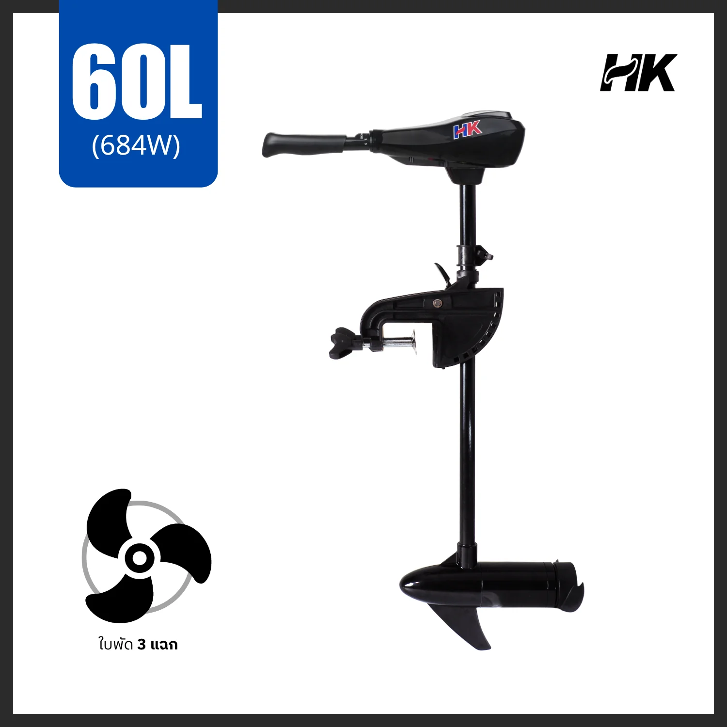 มอเตอร์ ทรอลลิ่ง มอเตอร์ไกด์ รุ่น 60 ปอนด์ HK Trolling Motor 60 LBS